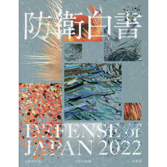 日本の防衛　防衛白書　令和４年版