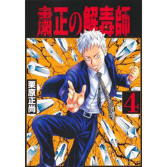 粛正の解毒師　４