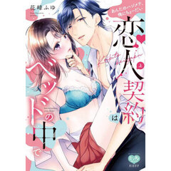 恋人契約はベッドの中で あんたのハジメテ、俺にちょーだい　上