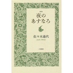 頭をすべて空っぽにして 歌集/六花書林/森映子 - 人文/社会