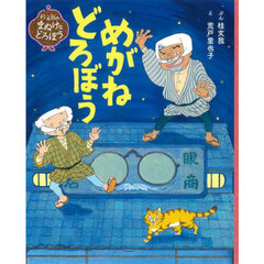 めがねどろぼう