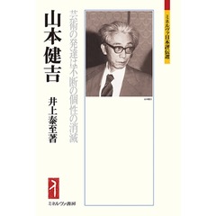 山本健吉　芸術の発達は不断の個性の消滅