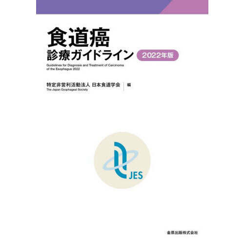食道癌診療ガイドライン 2022年版 通販｜セブンネット