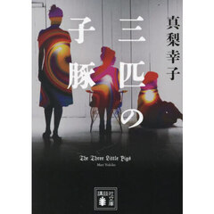 三匹の子豚