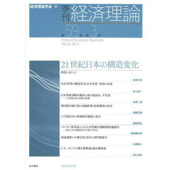 季刊経済理論　第５９巻第３号（２０２２年１０月）　２１世紀日本の構造変化