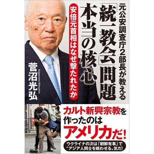 元公安調査庁２部長が教える「統一教会」問題本当の核心 安倍元首相はなぜ撃たれたか 通販｜セブンネットショッピング