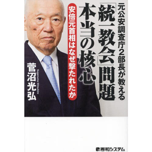 元公安調査庁２部長が教える「統一教会」問題本当の核心 安倍元首相はなぜ撃たれたか 通販｜セブンネットショッピング