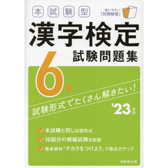 本試験型漢字検定６級試験問題集　’２３年版