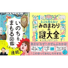 ◆いのちをまもる図鑑・大人も知らないみのまわりの謎大全　２冊セット