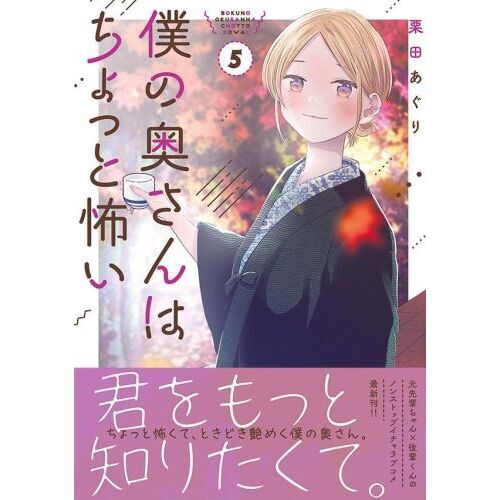 僕の奥さんはちょっと怖い ５ 通販｜セブンネットショッピング