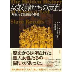 女奴隷たちの反乱　知られざる抵抗の物語