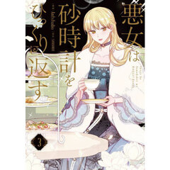 悪女は砂時計をひっくり返す　３