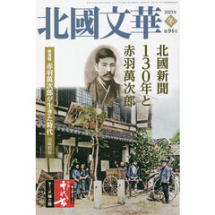 北國文華　第９４号（２０２３冬）　特集北國新聞１３０年と赤羽萬次郎