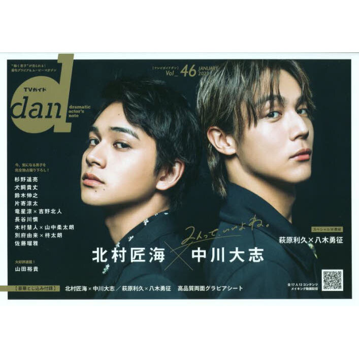 TVガイドdan vol.50 八木勇征 切り抜き - 女性情報誌