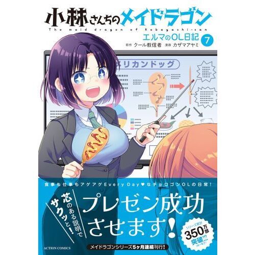 小林さんちのメイドラゴン エルマのOL日記 7 通販｜セブン