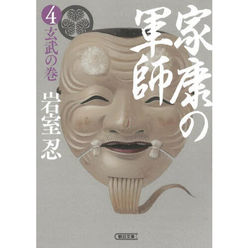 セブンネットショッピングで買える「家康の軍師 4 玄武の巻」の画像です。価格は1,149円になります。