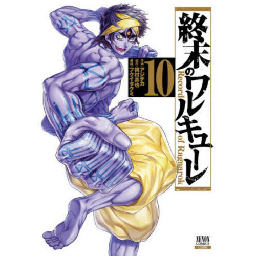 終末のワルキューレ 終末のワルキューレ 10 通販｜セブンネットショッピング