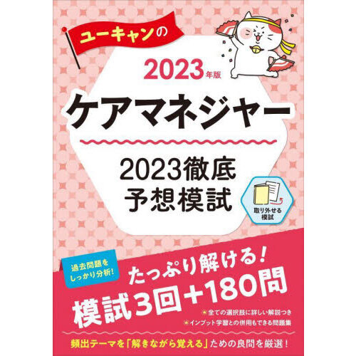 ユーキャンのケアマネジャー２０２３徹底予想模試 ２０２３年版 通販