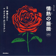 情熱の薔薇　ＬＩＭＥＸ特装版