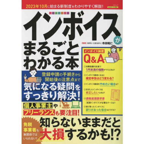 インボイスがまるごとわかる本 ２０２３年１０月に始まる新制度を