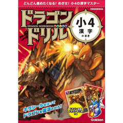 ドラゴンドリル小４漢字のまき
