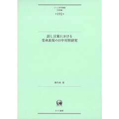 話し言葉における受身表現の日中対照研究