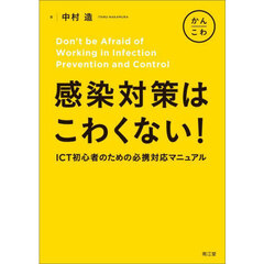 感染対策はこわくない！　ＩＣＴ初心者のための必携対応マニュアル