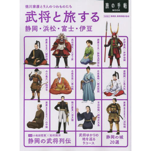 武将と旅する静岡・浜松・富士・伊豆 徳川家康と９人のつわものたち