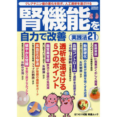 腎機能を自力で改善実践法２１　クレアチニン値の悪化を防ぎ、人工透析を遠ざける