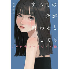 すべての恋が終わるとしても〔2〕140字のさよならの話　１４０字のさよならの話