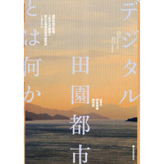 デジタル田園都市とは何か　瀬戸内海文明圏、これからの建築と新たな地域性創造・研究会〈シンポジウム〉