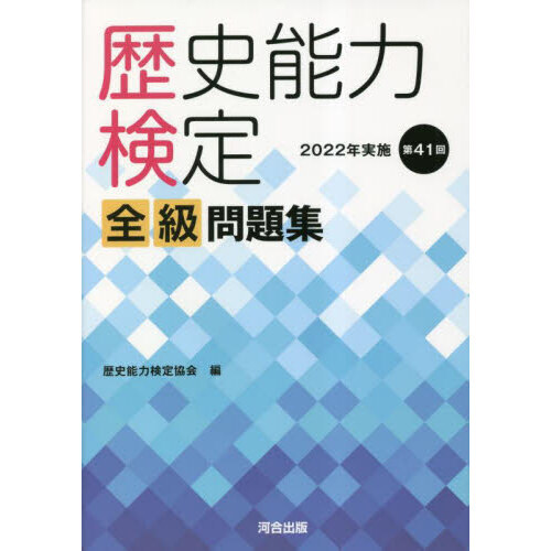 歴史能力検定 全級問題集　(バラ売り不可) Amazon.co.jp: 歴史能力検定 2022年実施 第41回 全級問題集