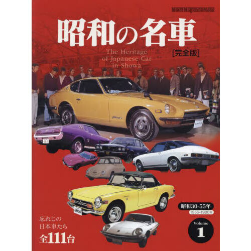 昭和の名車 完全版 Ｖｏｌｕｍｅ１ 昭和３０－５５年１９５５