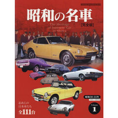 昭和の名車　完全版　Ｖｏｌｕｍｅ１　昭和３０－５５年１９５５－１９８０年　忘れじの日本車たち全１１１台