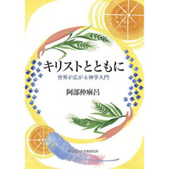 キリストとともに　世界が広がる神学入門