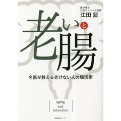老いと腸　名医が教える老けない人の腸活術