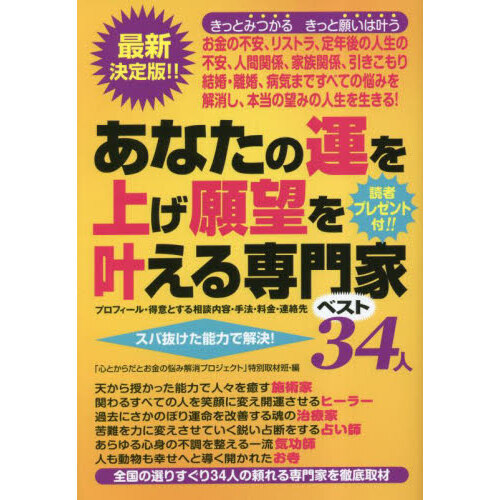 あなたの運を上げ願望を叶える専門家ベスト３４人 プロフィール