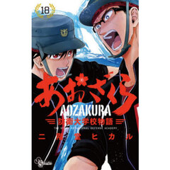 あおざくら　防衛大学校物語　１８