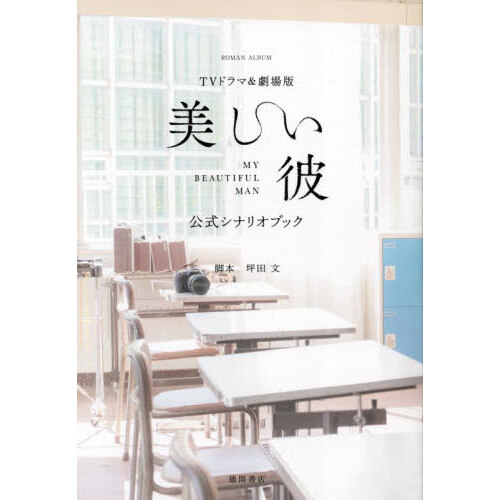 ＴＶドラマ＆劇場版「美しい彼」公式シナリオブック 通販｜セブン 