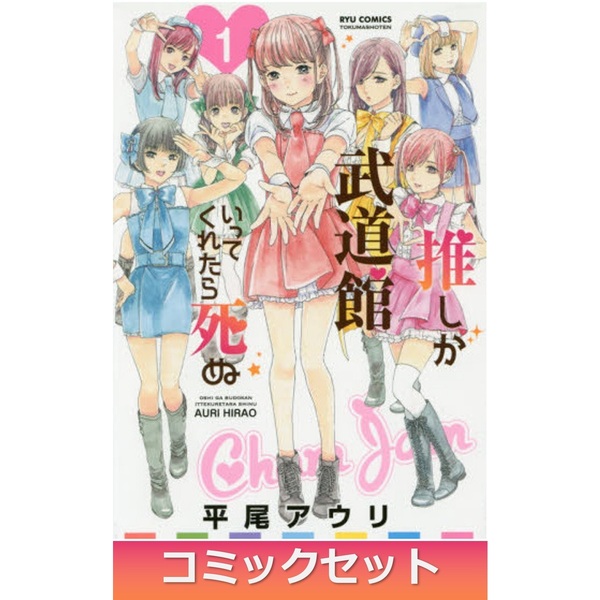 推しが武道館に行ってくれたら死ぬ 1〜9巻セット - 少年漫画