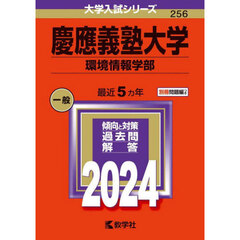 慶應義塾大学（環境情報学部） (2024年版大学入試シリーズ)