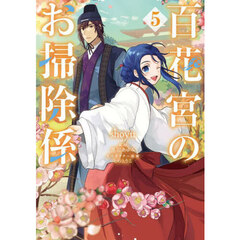 百花宮のお掃除係　５