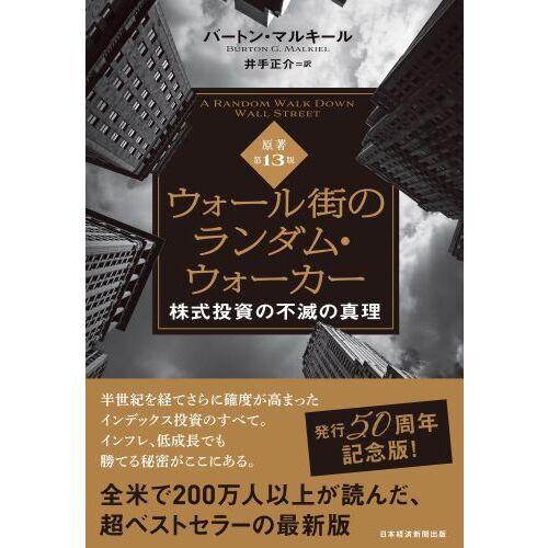 ウォール街のランダム・ウォーカー 株式投資の不滅の真理 通販｜セブン