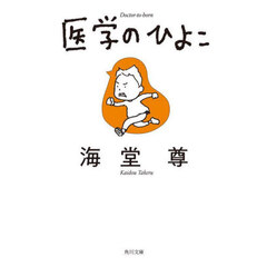 医学のひよこ