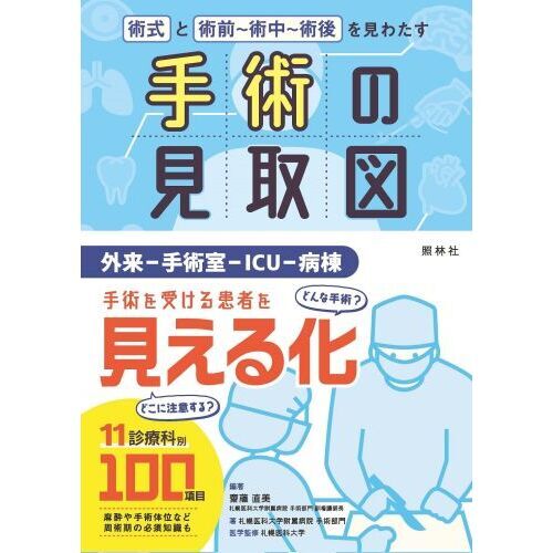 手術の見取図 術式と術前～術中～術後を見わたす 通販｜セブン