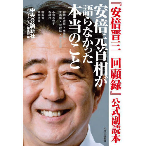 安倍元首相が語らなかった本当のこと　『安倍晋三回顧録』公式副読本（単行本）