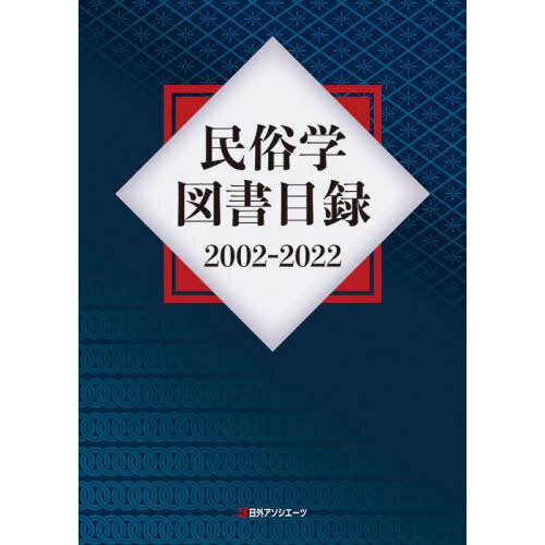 民俗学図書目録 ２００２－２０２２ 通販｜セブンネットショッピング