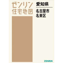 愛知県　名古屋市　名東区