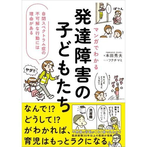 マンガでわかる発達障害の子どもたち　自閉スペクトラムの不可解な行動には理由がある