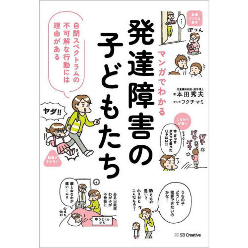 マンガでわかる発達障害の子どもたち 自閉スペクトラムの不可解な行動